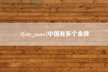 潜江中国有多个金牌