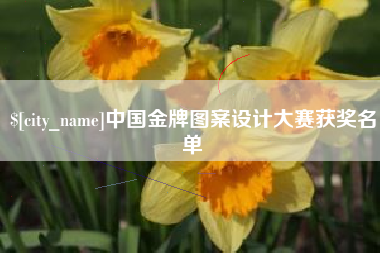 潜江中国金牌图案设计大赛获奖名单