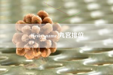 潜江九宫排位