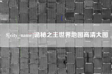 潜江诡秘之主世界地图高清大图