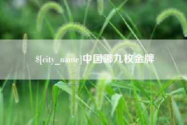 潜江中国哪九枚金牌