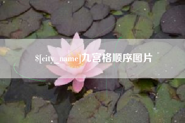 潜江九宫格顺序图片