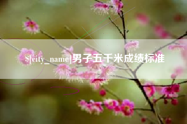 潜江男子五千米成绩标准