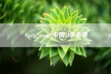 潜江中国19块金牌