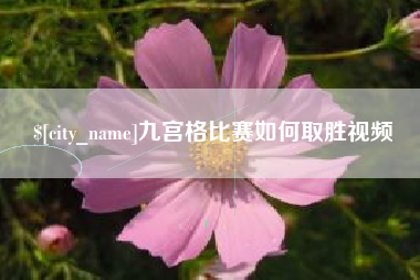 潜江九宫格比赛如何取胜视频