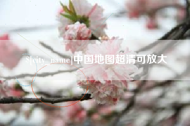 潜江中国地图超清可放大