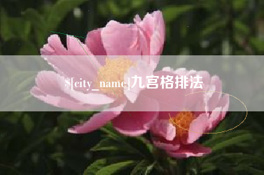 潜江九宫格排法