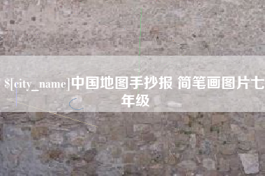 潜江中国地图手抄报 简笔画图片七年级