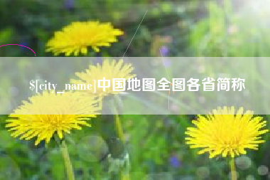 潜江中国地图全图各省简称