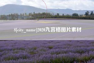 潜江2020九宫格图片素材