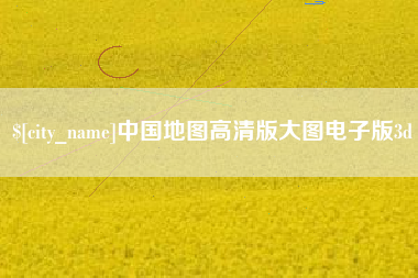 潜江中国地图高清版大图电子版3d
