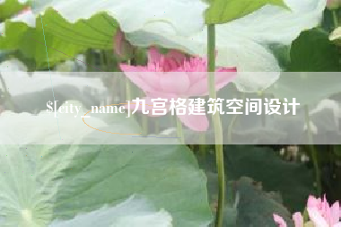 潜江九宫格建筑空间设计