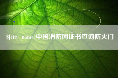 潜江中国消防网证书查询防火门