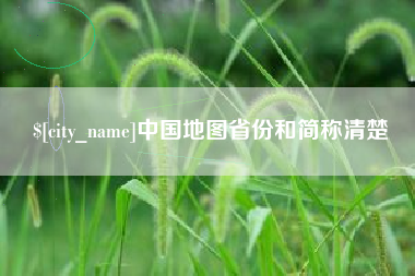 潜江中国地图省份和简称清楚