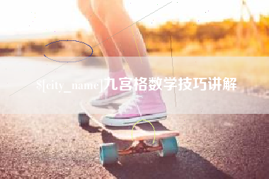潜江九宫格数学技巧讲解