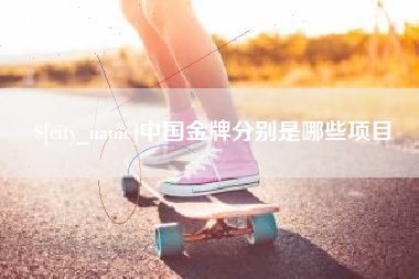 潜江中国金牌分别是哪些项目