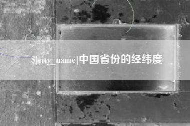潜江中国省份的经纬度