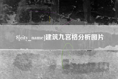 潜江建筑九宫格分析图片