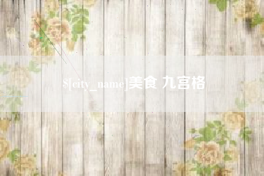 潜江美食 九宫格