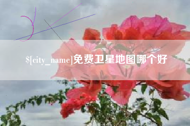潜江免费卫星地图哪个好