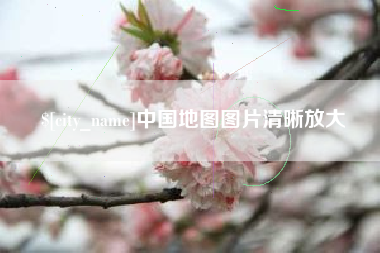 潜江中国地图图片清晰放大