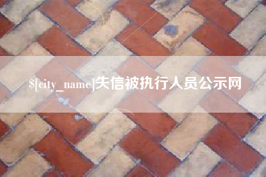 潜江失信被执行人员公示网