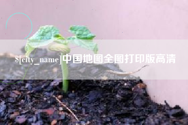 潜江中国地图全图打印版高清