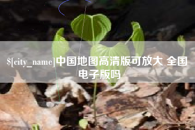 潜江中国地图高清版可放大 全国 电子版吗