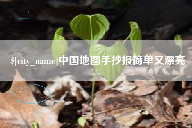 潜江中国地图手抄报简单又漂亮
