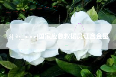 潜江国家应急救援员证含金量