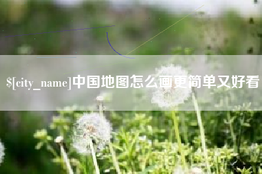 潜江中国地图怎么画更简单又好看