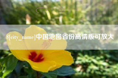 潜江中国地图省份高清版可放大