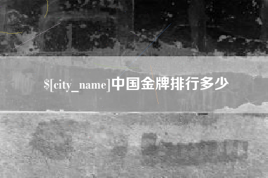 潜江中国金牌排行多少