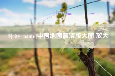 潜江中国地图高清版大图 放大