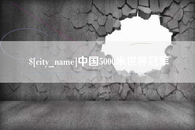 潜江中国5000米世界冠军