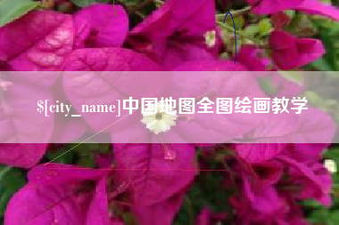 潜江中国地图全图绘画教学