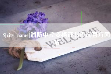 潜江消防中控资格证书查询官方网站