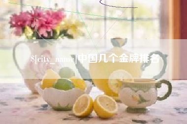 潜江中国几个金牌排名