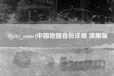 潜江中国地图省份详细 清晰版