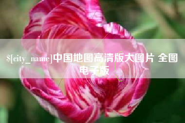 潜江中国地图高清版大图片 全图 电子版