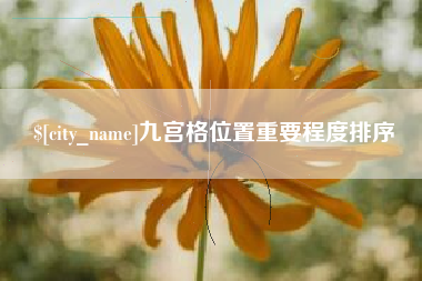 潜江九宫格位置重要程度排序