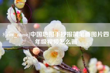潜江中国地图手抄报简笔画图片四年级视频怎么画