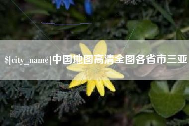 潜江中国地图高清全图各省市三亚