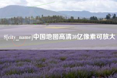 潜江中国地图高清30亿像素可放大