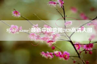 潜江最新中国地图2020高清大图