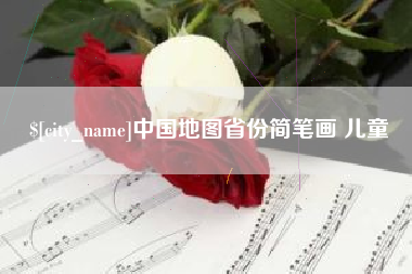 潜江中国地图省份简笔画 儿童