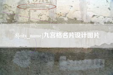 潜江九宫格名片设计图片