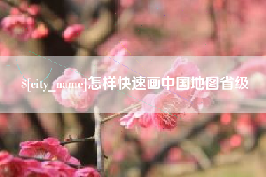 潜江怎样快速画中国地图省级
