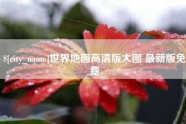 潜江世界地图高清版大图 最新版免费
