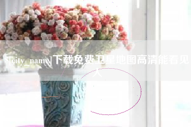 潜江下载免费卫星地图高清能看见人